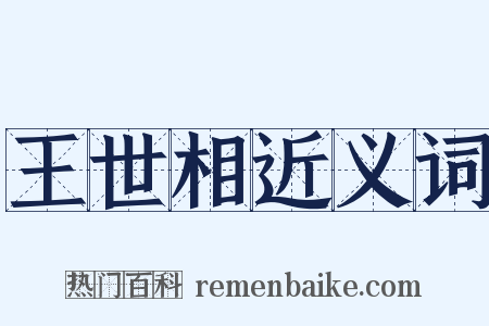 王世相近义词是什么意思的图片